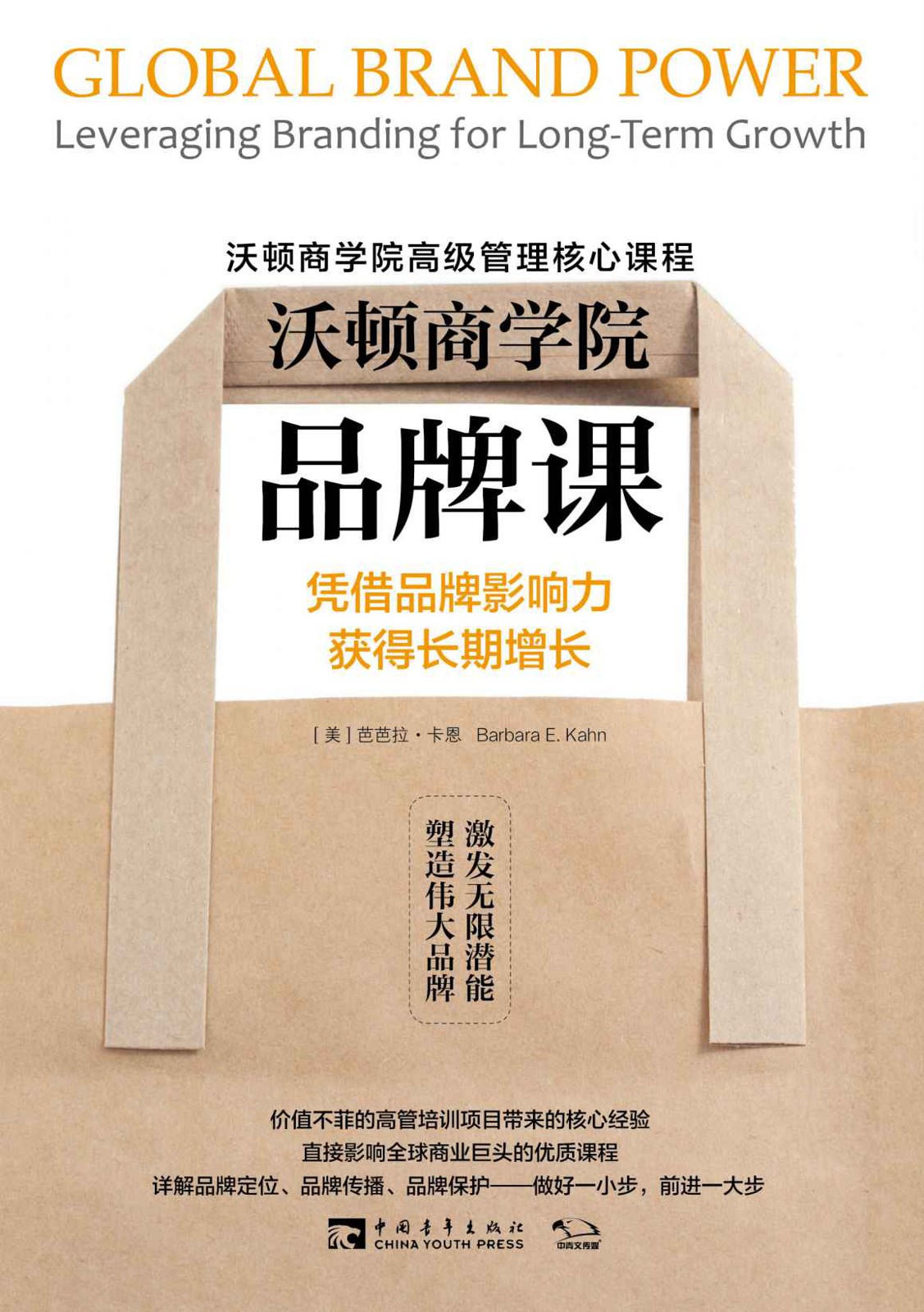 沃顿商学院品牌课：凭借品牌影响力获得长期增长 (沃顿商学院高级管理核心课程)