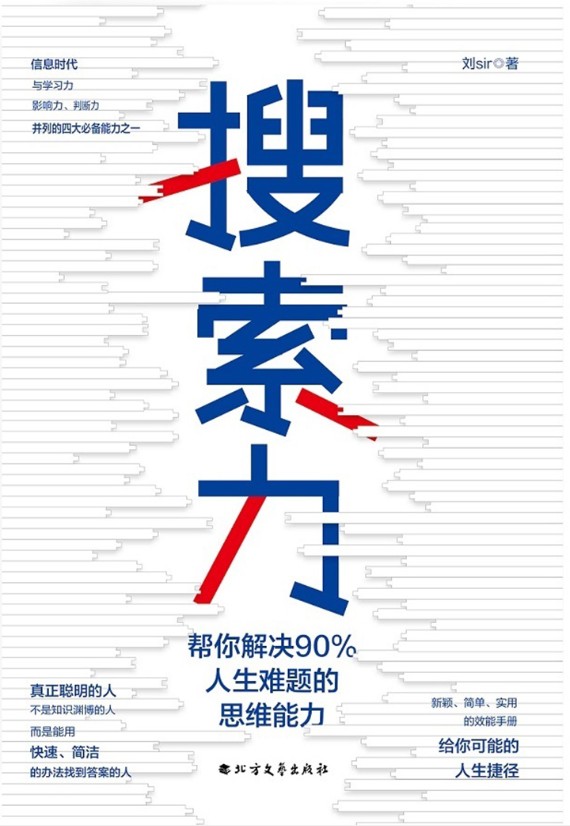 搜索力：帮你解决90%人生难题的思维能力（李尚龙、兆民推荐！在信息时代，搜索力是与学习力、影响力、判断力并列的四大思维能力之一。）