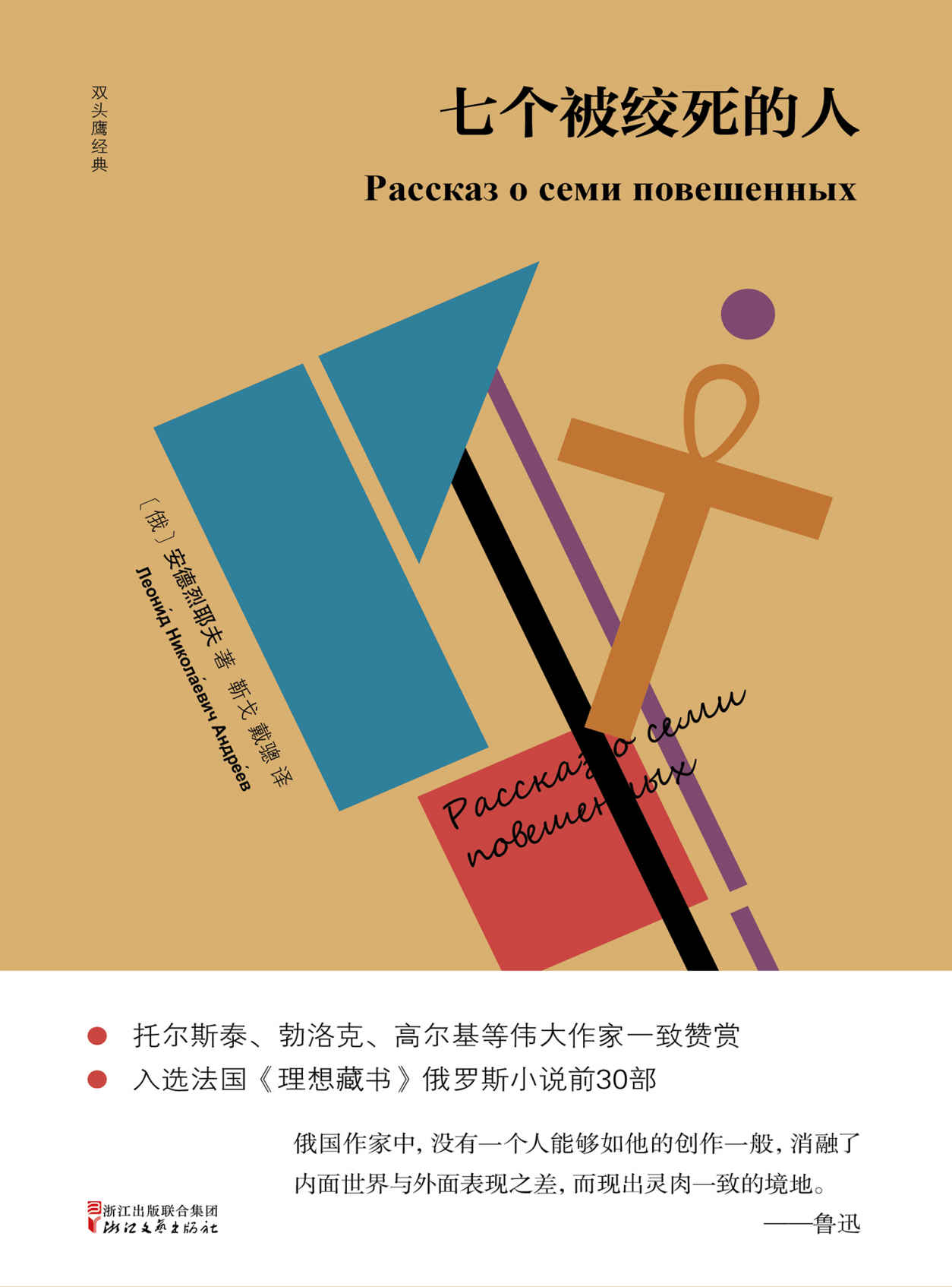 七个被绞死的人（俄罗斯白银时代承前启后的经典之作，鲁迅、托尔斯泰、高尔基等伟大作家一致赞赏）