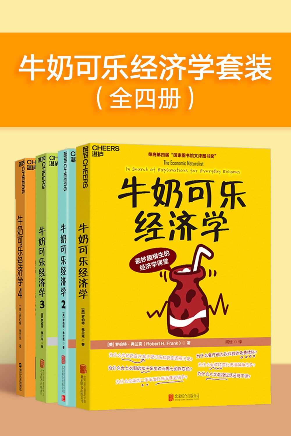 牛奶可乐经济学套装（全四册）（“文津图书奖”获奖升级全套！ 通俗经济学入门就读这四本！）