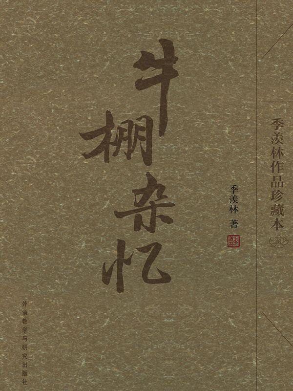 牛棚杂忆(季羡林作品珍藏本)(图文版)