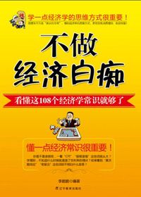 108个趣味经济学常识：不做经济白痴