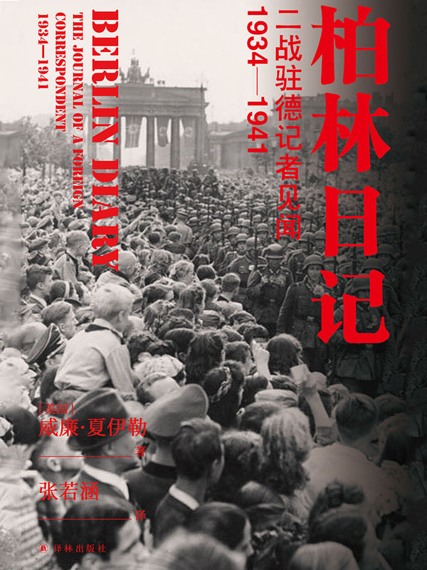 柏林日记：二战驻德记者见闻：1934-1941(没有《柏林日记》，就不会有《第三帝国的兴亡》) (方尖碑)