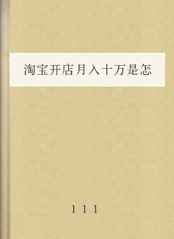 淘宝开店月入十万是怎么做到的