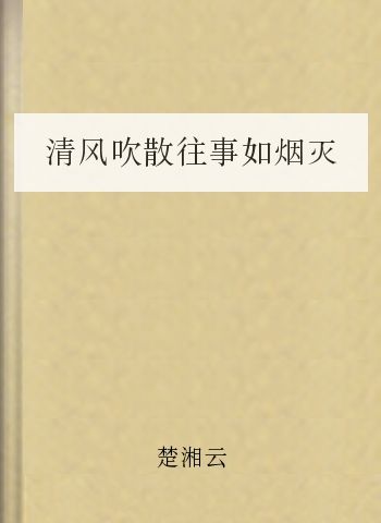 清风吹散往事如烟灭