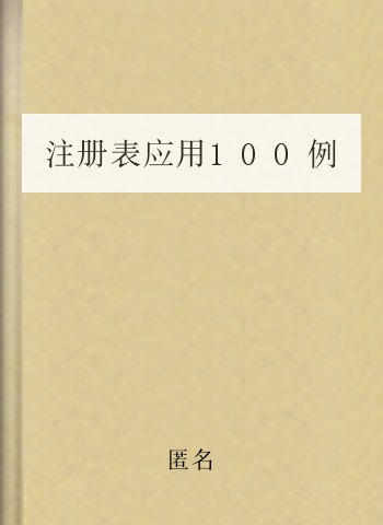 注册表应用100例