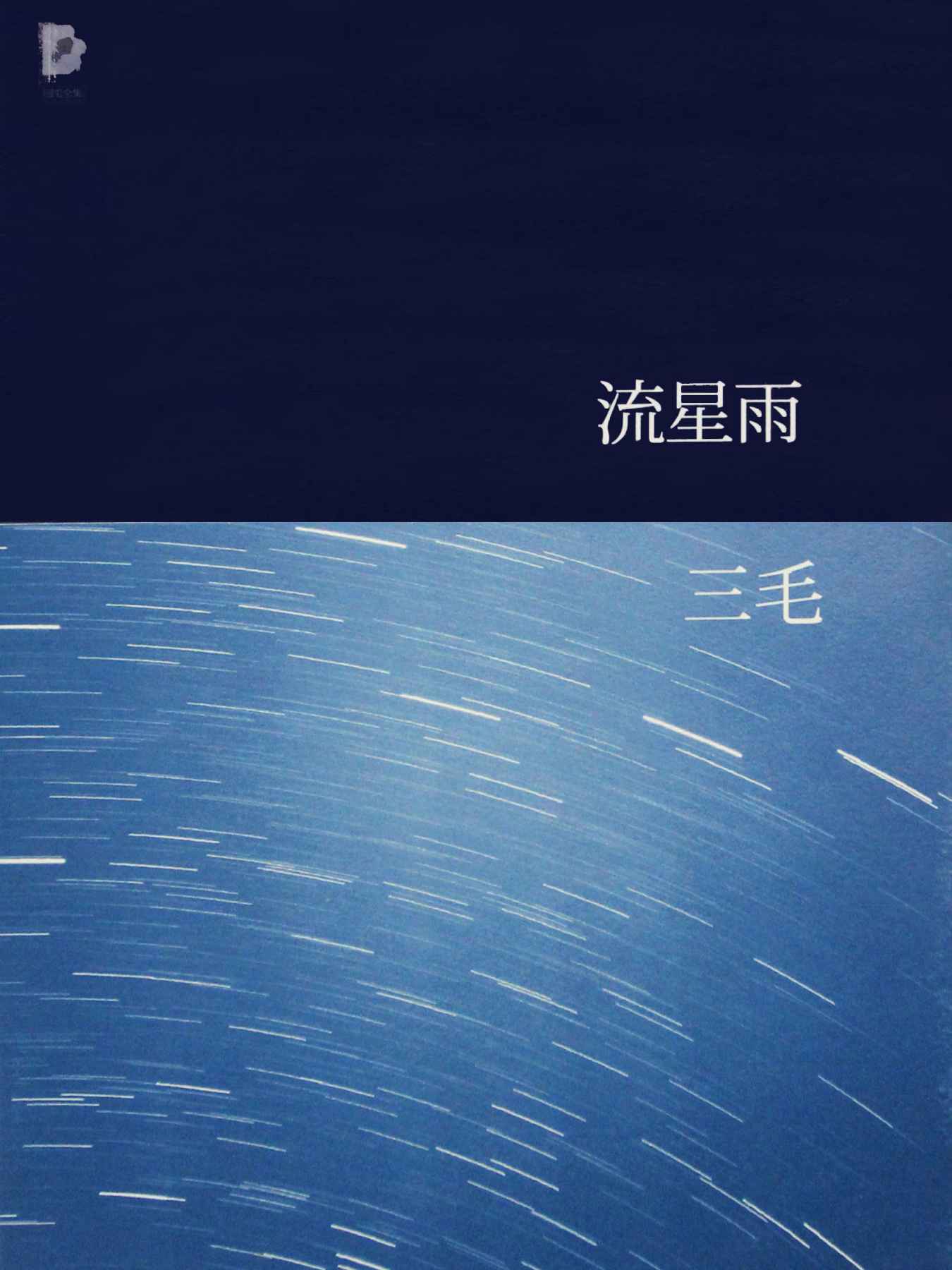 流星雨（三毛全集·11）