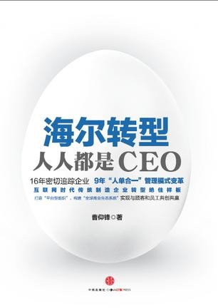 海尔转型：人人都是CEO（图文精编版）