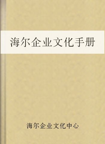 海尔企业文化手册