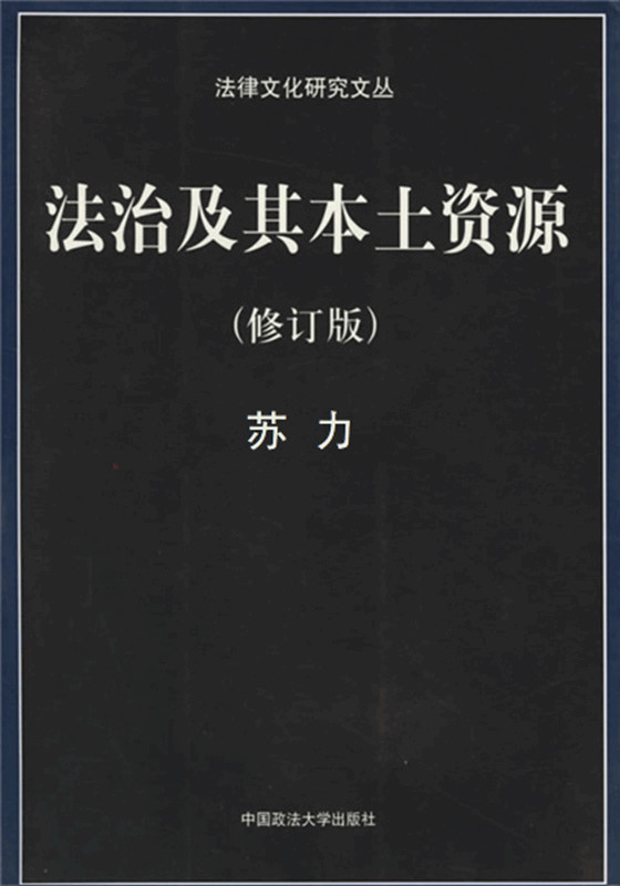 法治及其本土资源