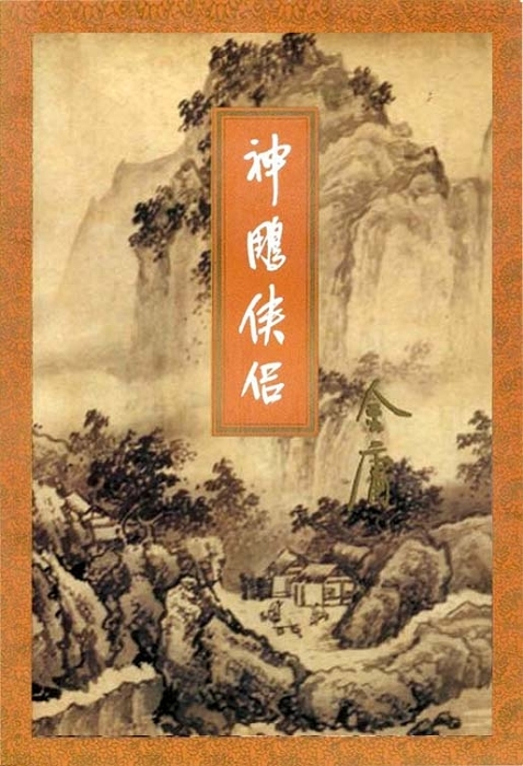 神雕侠侣(三)