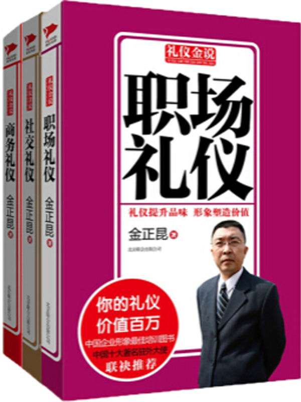 礼仪金说：社交礼仪+商务礼仪+职场礼仪(套装共3册)