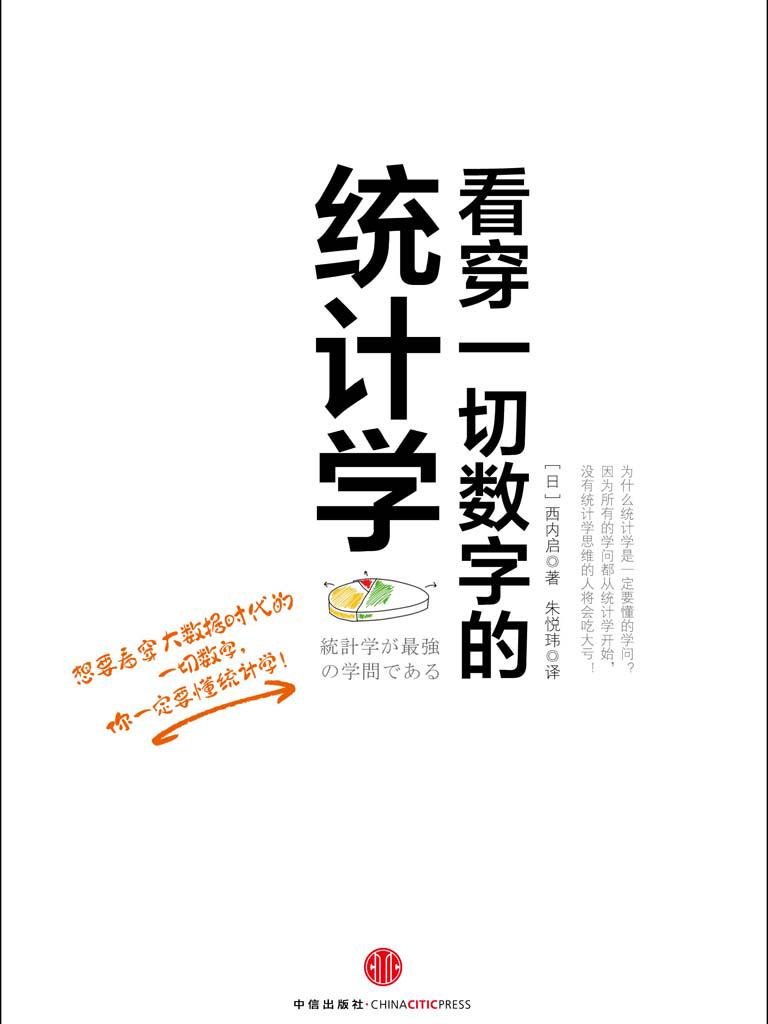 看穿一切数字的统计学（看穿一切数字背后的真相）