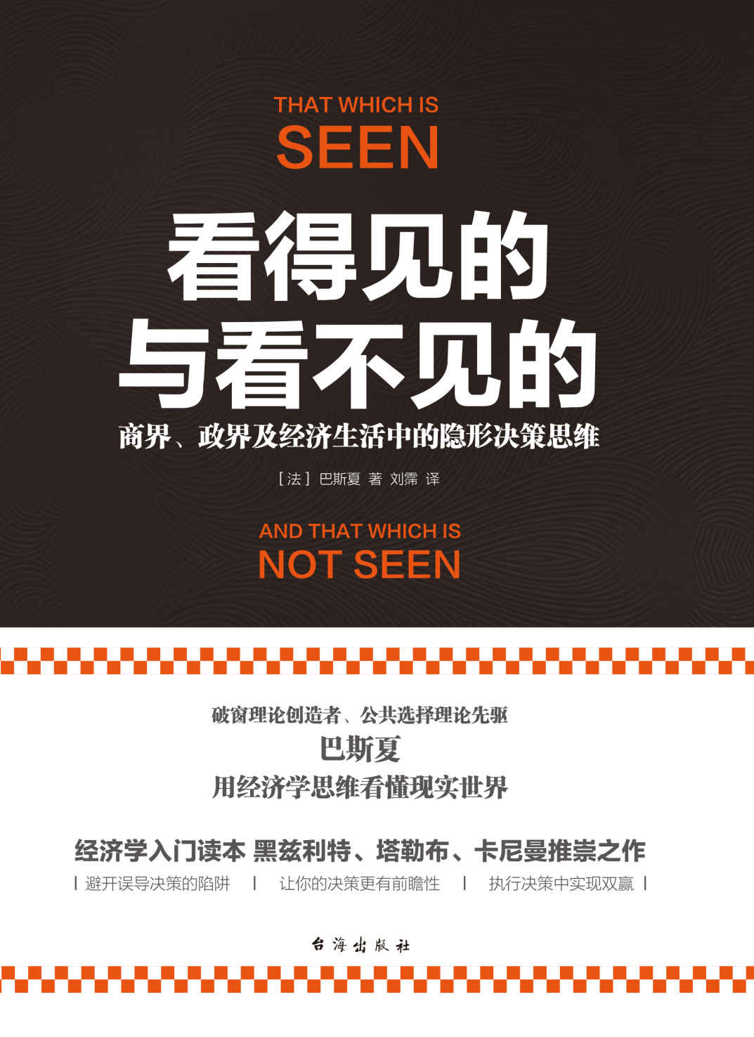 看得见的与看不见的：商界、政界及经济生活中的隐形决策思维