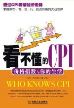 看不懂的CPI