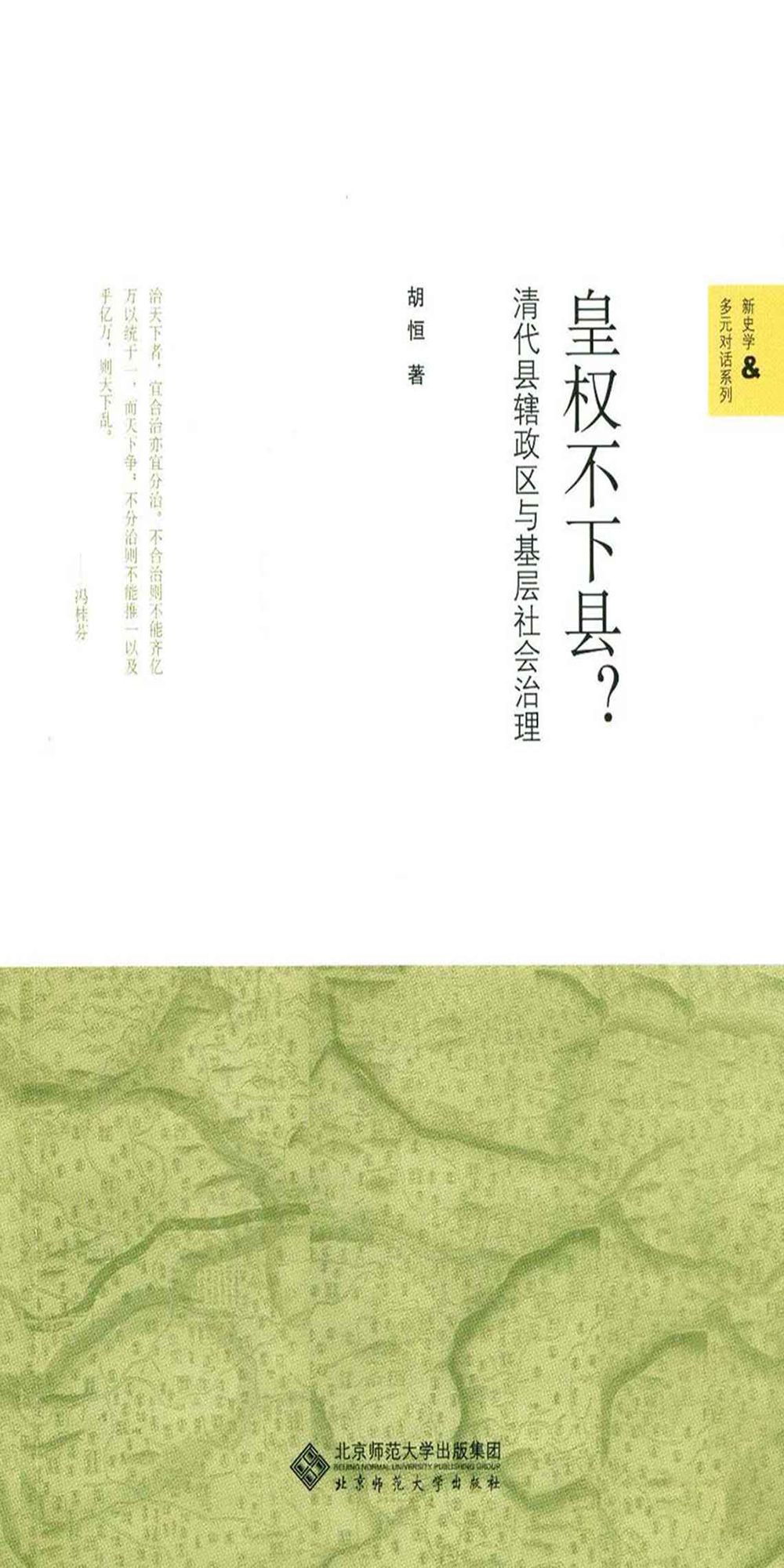 皇权不下县？——清代县辖政区与基层社会治理 (新史学&多元对话系列)