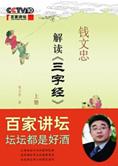 百家讲坛：钱文忠解读《三字经》