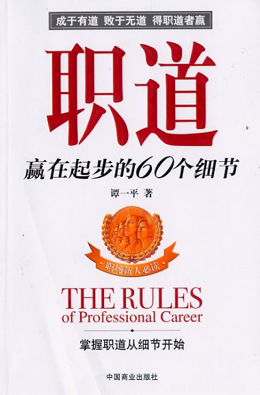 职道-赢在起步的60个细节