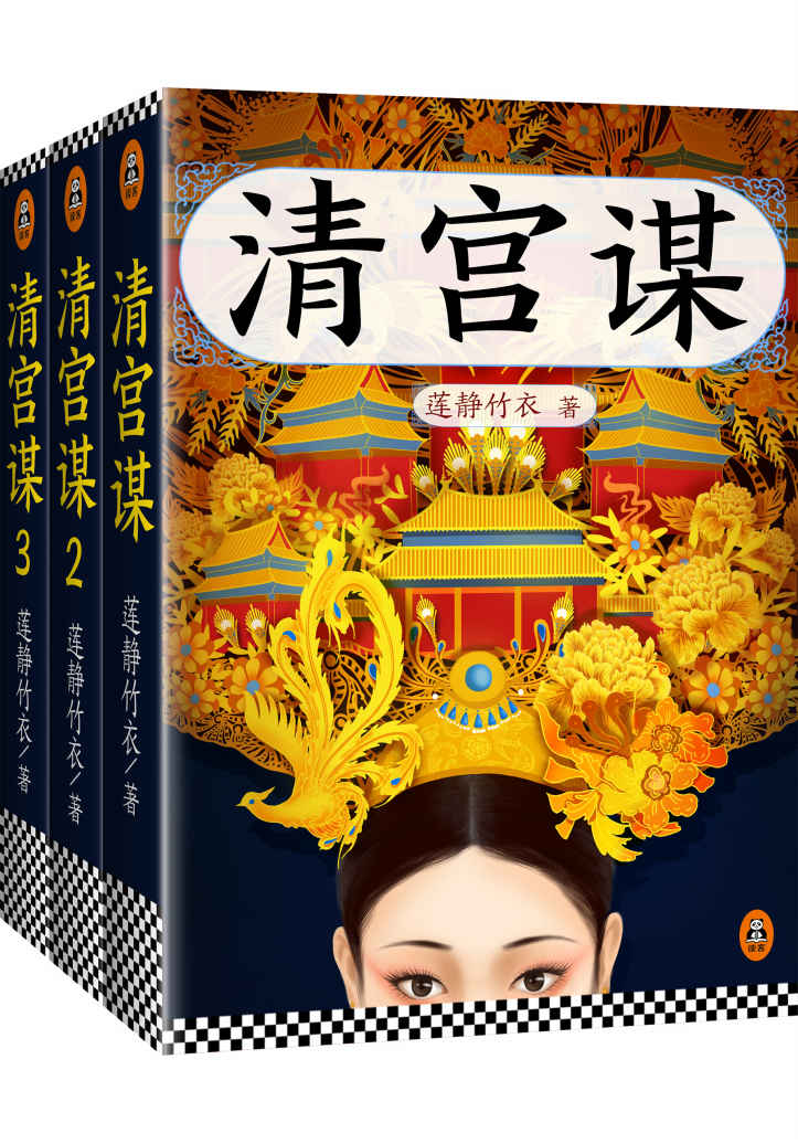 清宫谋（共3册）（黄圣依《少帝康熙》原著小说！超千万点击人气作家莲静竹衣，继《六朝纪事》之后，十年磨一剑，再现顺治、康熙、雍正三代帝王的爱恨情仇！）