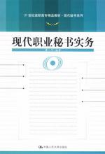 现代职业秘书实务：秘书工作案例分析与实训