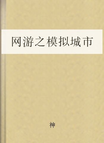 网游之模拟城市