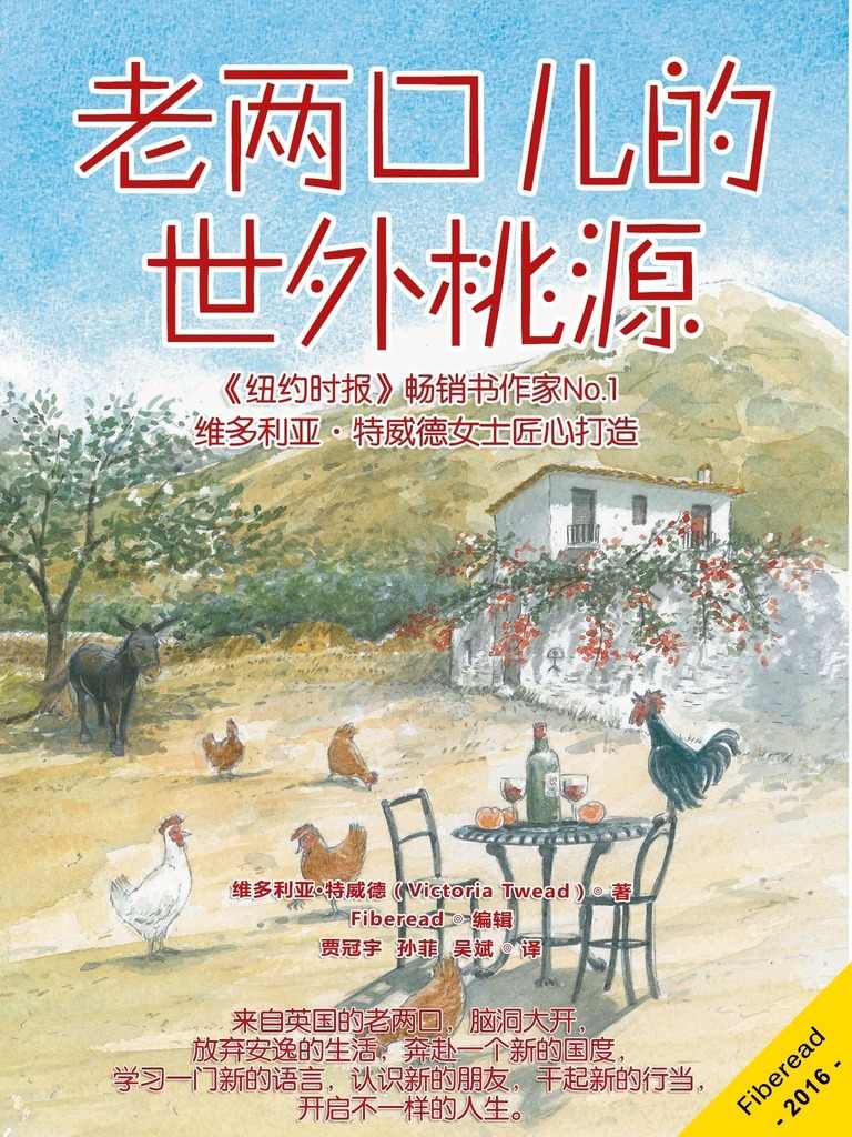 老两口儿的世外桃源（《纽约时报》畅销书作家No.1维多利亚·特威德女士匠心打造）