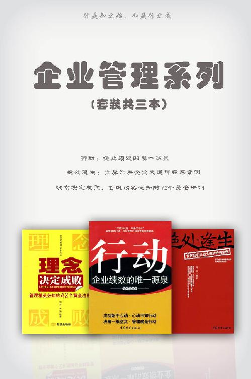 企业管理系列：行动+绝处逢生+理念决定成败（套装共3本）