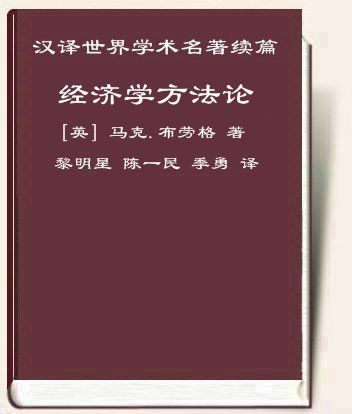 经济学方法论