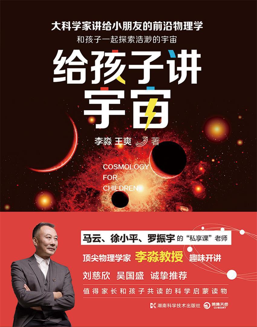 给孩子讲宇宙（马云、徐小平、罗振宇的“私享课”老师，刘慈欣、吴国盛诚挚推荐。在科学面前，我们都是孩子！）