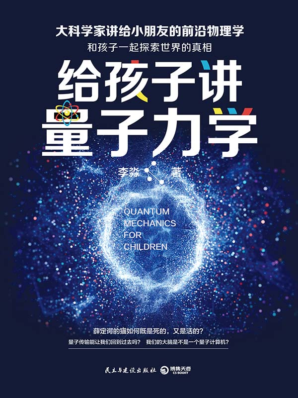 给孩子讲量子力学（顶尖物理学家李淼教授趣味开讲，马云、徐小平、罗振宇私享，刘慈欣、吴国盛推荐，大人孩子都受用一生的物理科普读物）（一起探索世界的真相！）