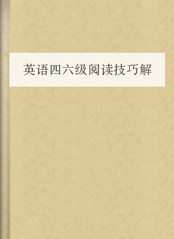 英语四六级阅读技巧解析：轻松搞定各类文章