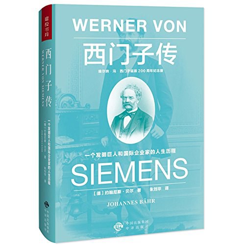 西门子传：一个发明巨人和国际企业家的人生历程:一个发明巨人和国际企业家的人生历程