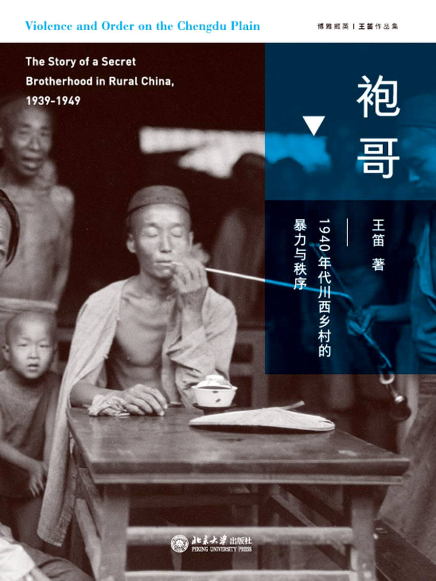 袍哥：1940年代川西乡村的暴力与秩序