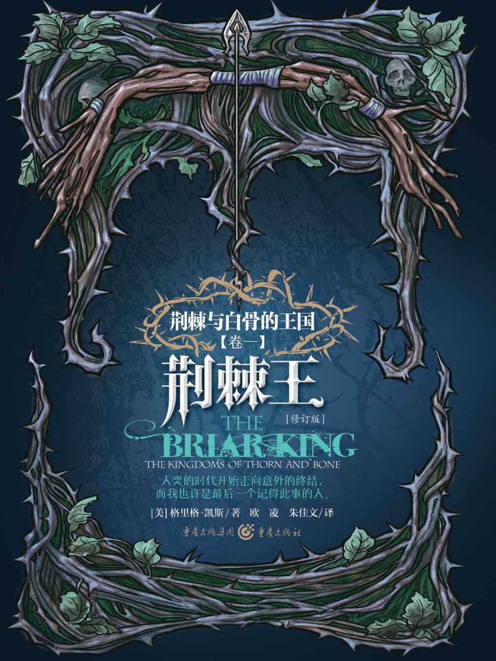 荆棘王（The Briar King）