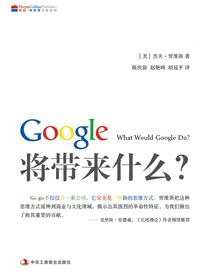 解读全新的思维方式：Google将带来什么