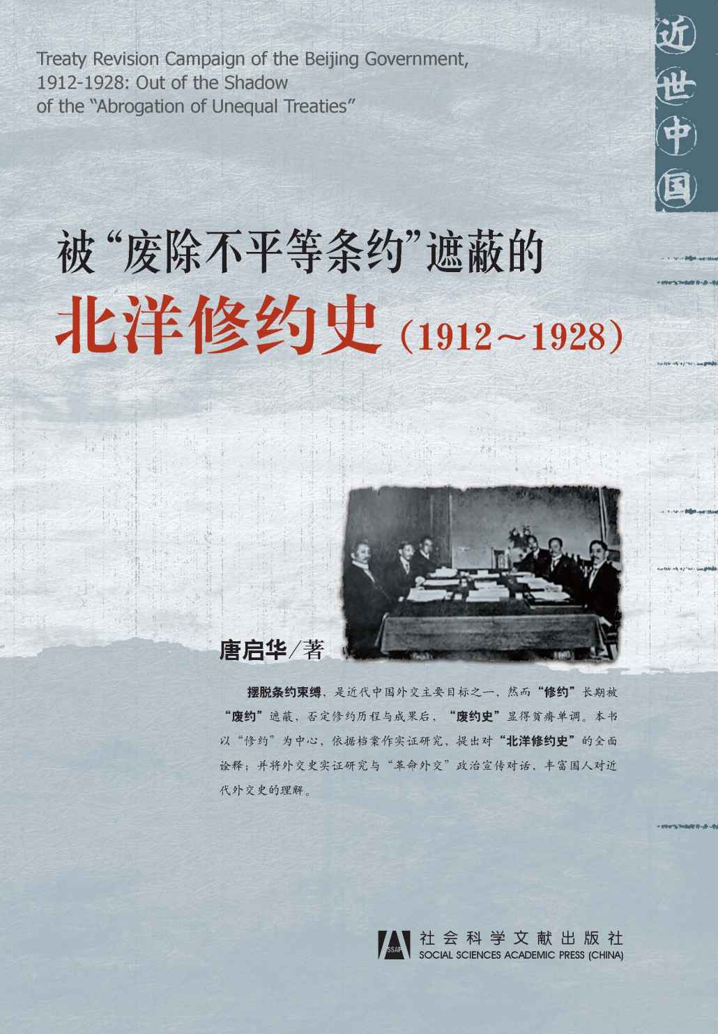 被“废除不平等条约”遮蔽的北洋修约史（1912～1928）