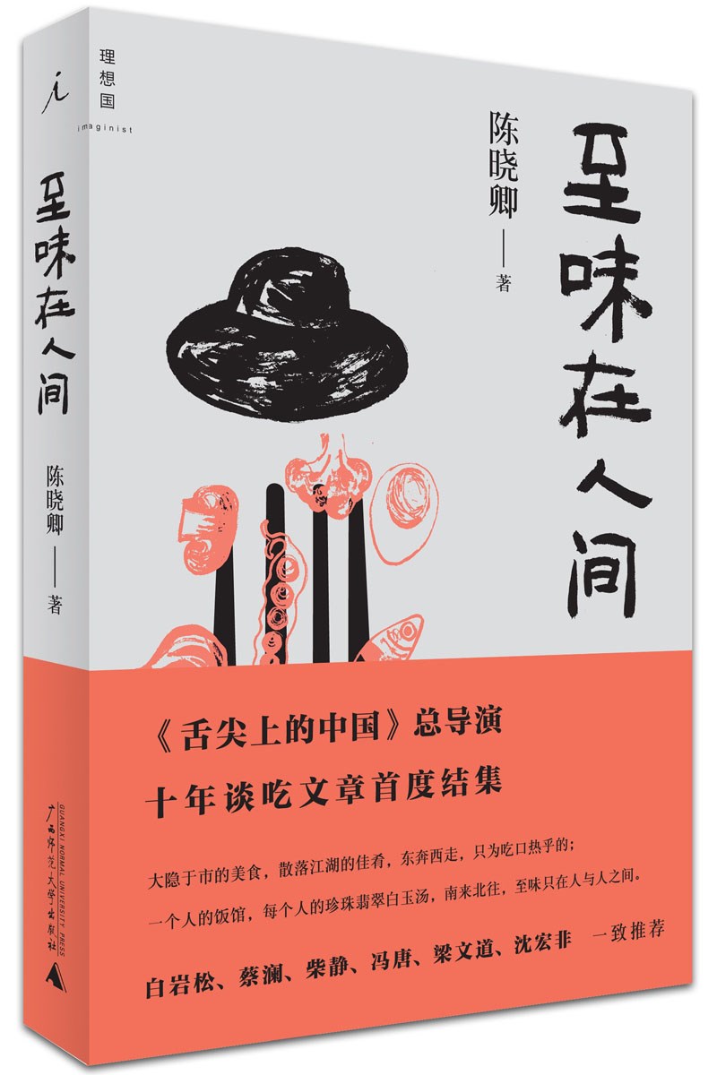 至味在人间(《舌尖上的中国》总导演，十年谈吃文章首度结集，白岩松、蔡澜、柴静、冯唐、梁文道、沈宏非一致推荐。)