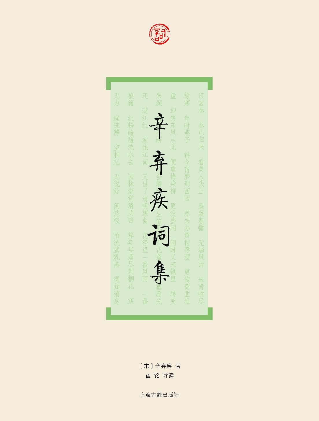 辛弃疾词集 (词系列)