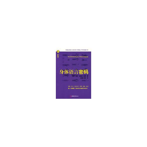 身体语言密码（享誉全球的人际关系大师潜心30年权威力作，世界著名企业人际关系教材)