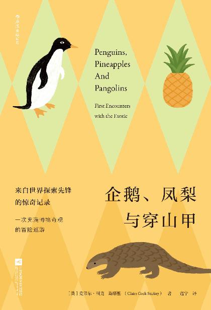 企鹅、凤梨与穿山甲（1200年热门“冷”知识大全，来自世界探索先锋的惊奇记录，一次充满博物奇观的冒险巡游！）