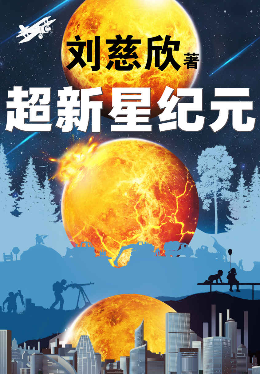 超新星纪元（刘慈欣的创作从《超新星纪元》开始！20万字未删节版！刘慈欣三大长篇之一！《三体》《球状闪电》《超新星纪元》）