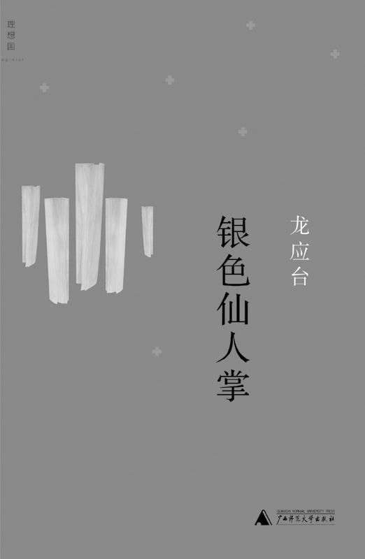 银色仙人掌