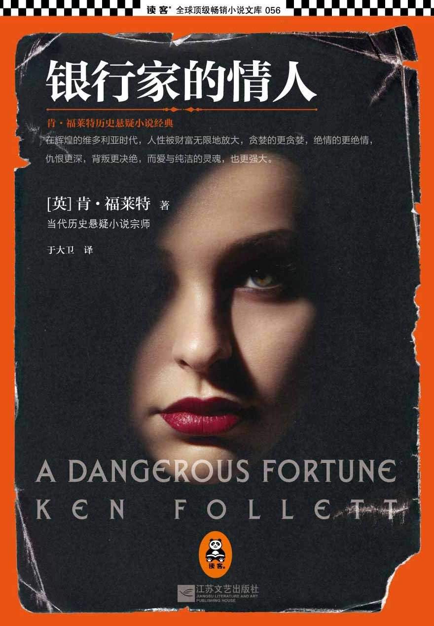 银行家的情人（A Dangerous Fortune）