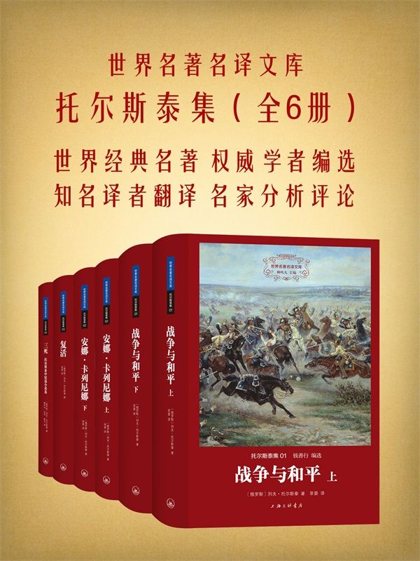 世界名著名译文库：托尔斯泰集（共4册）战争与和平+安娜·卡列尼娜+复活+三死