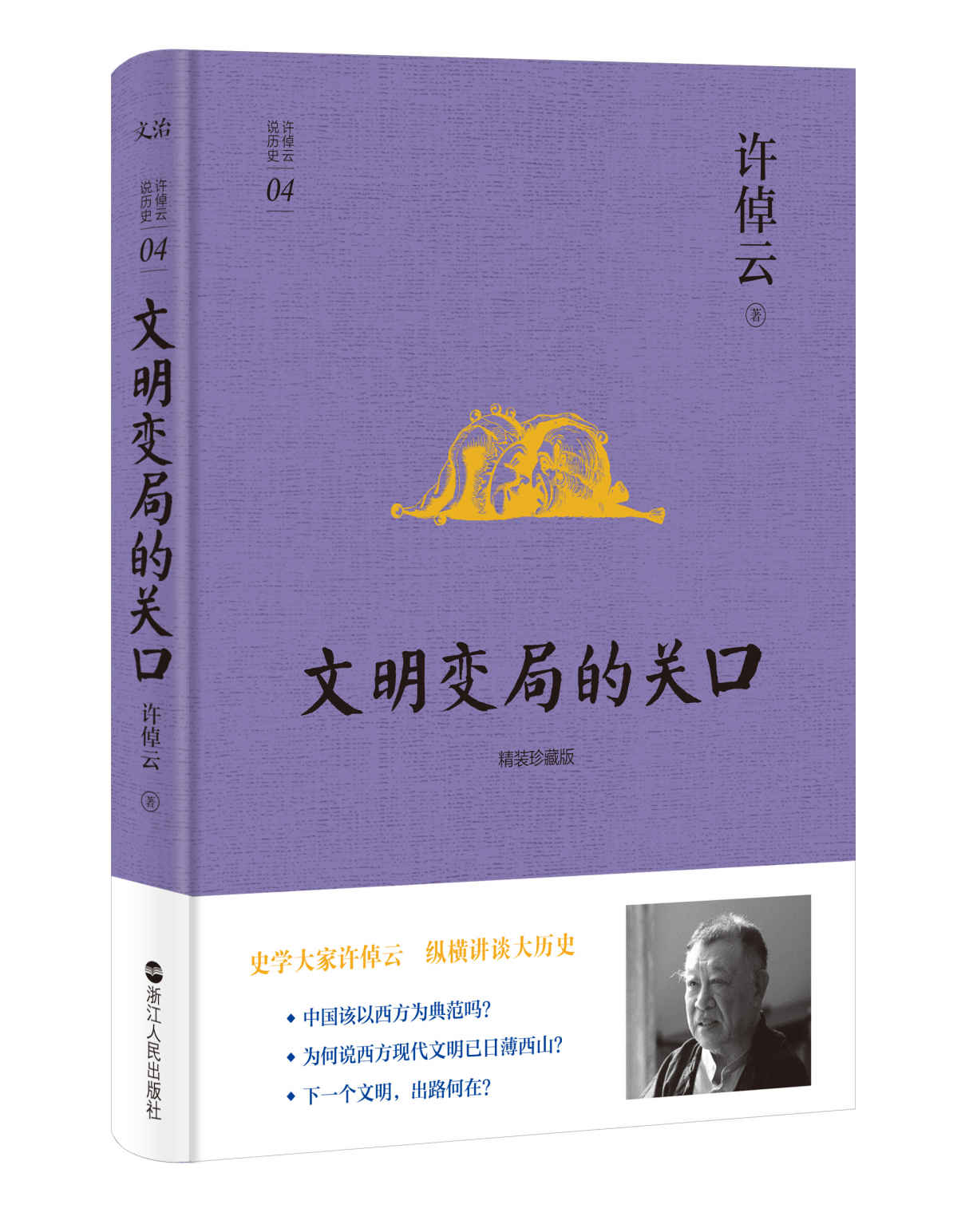 许倬云说历史系列四：文明变局的关口（精装珍藏版）