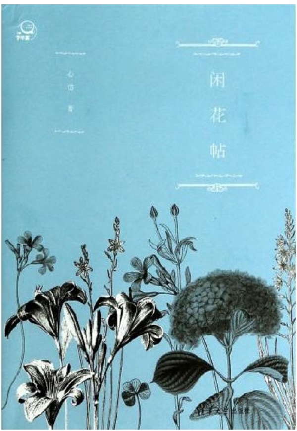 闲花帖