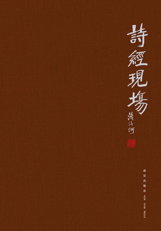 诗经现场 (Taiwanese_chinese Edition)