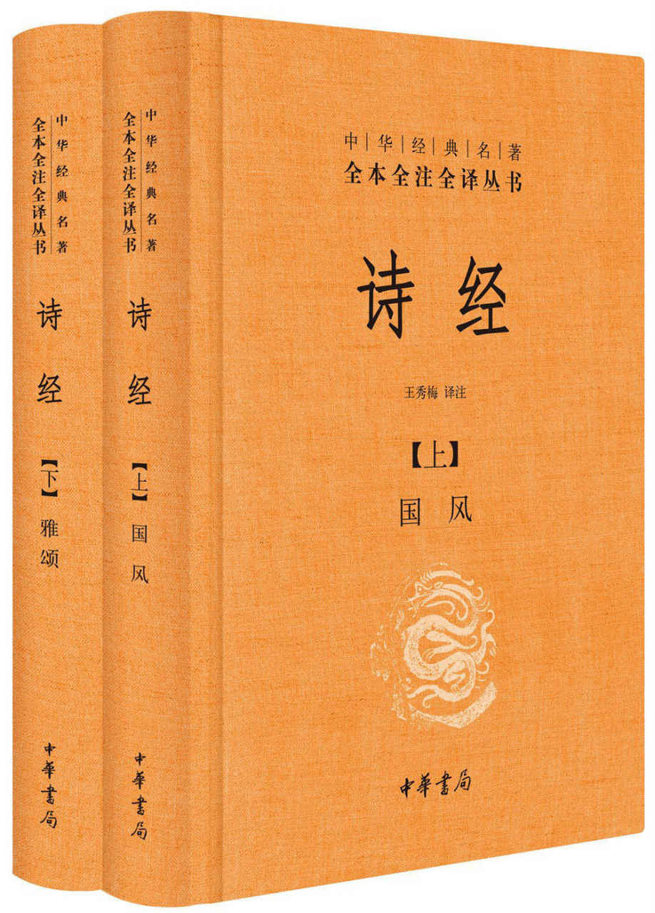 诗经（全二册）--中华经典名著全本全注全译 (中华经典名著全本全注全译丛书)