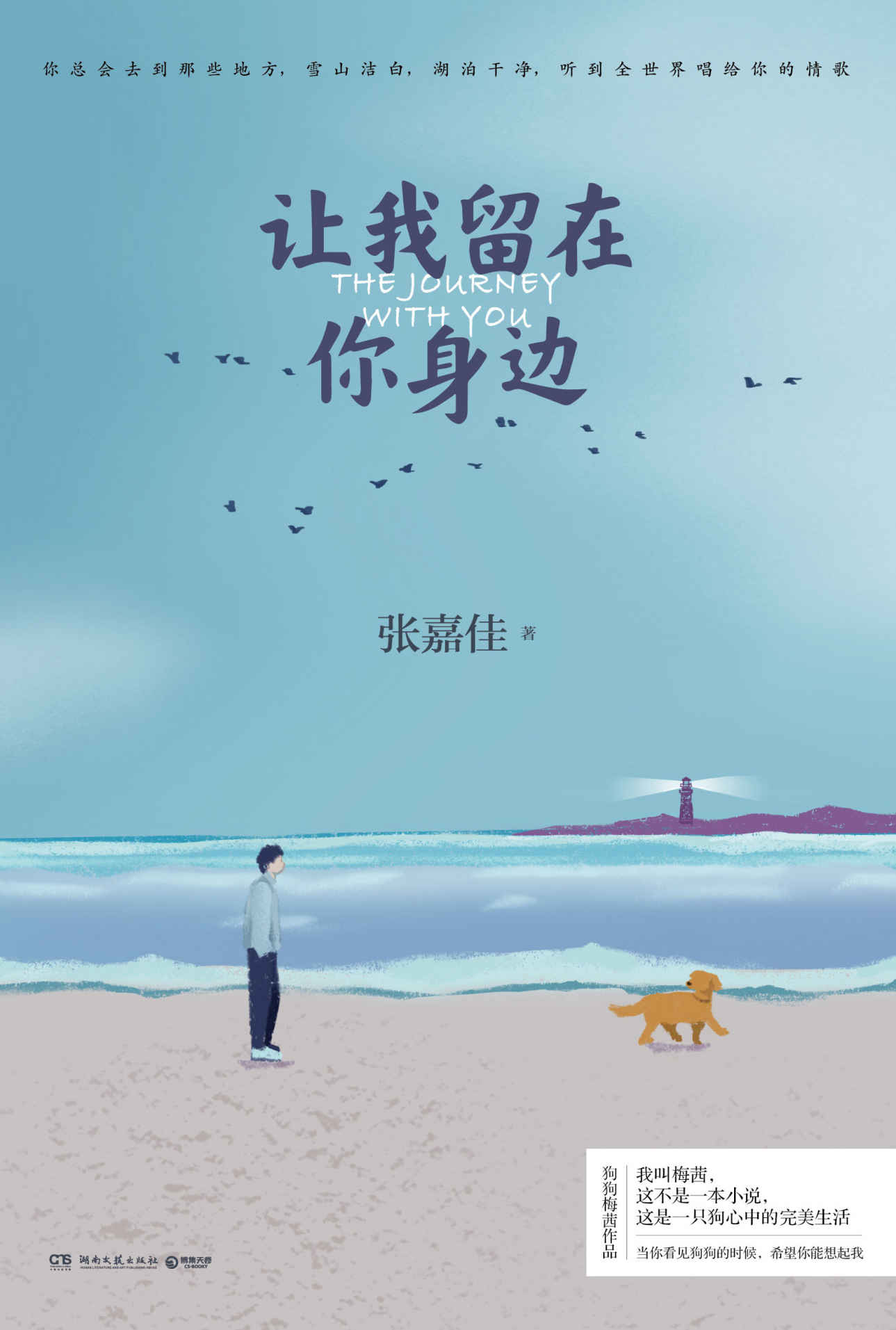 让我留在你身边（张嘉佳连续畅销5年作品新版，修订一整年，增补10个故事。“这不是一本书，这是一只狗心中的完美生活。”）