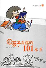 让孩子着迷的101本书